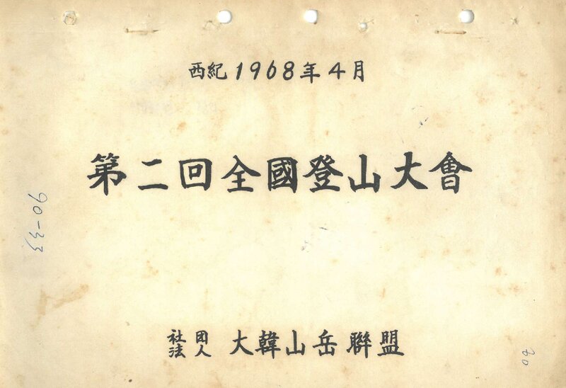 1968 제2회 전국등산대회_대한산악연맹