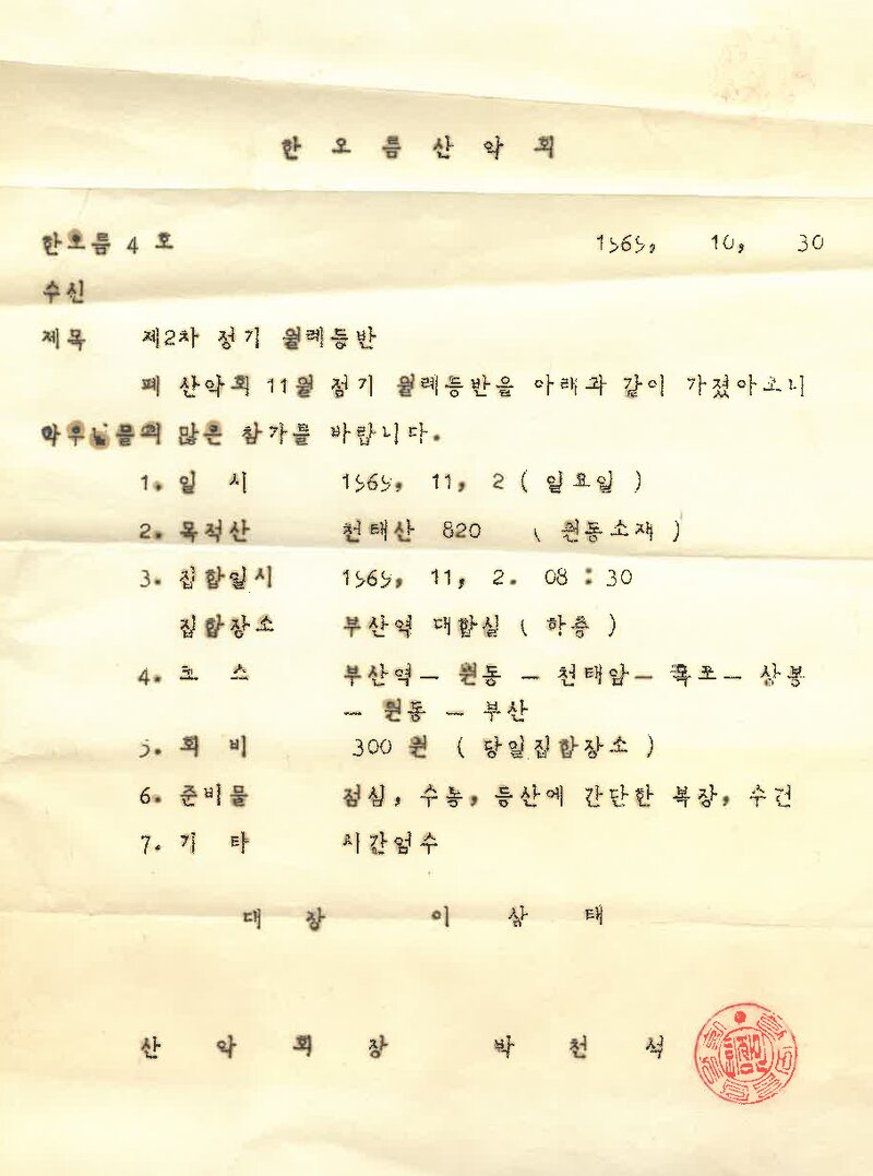 한오름산악회_제2차 정기 월례 등반 안내_1969