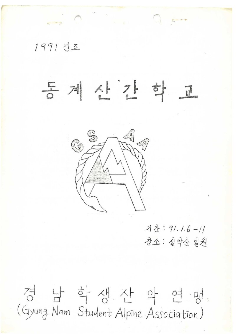 경남학생산악연맹_1991_동계 산간학교