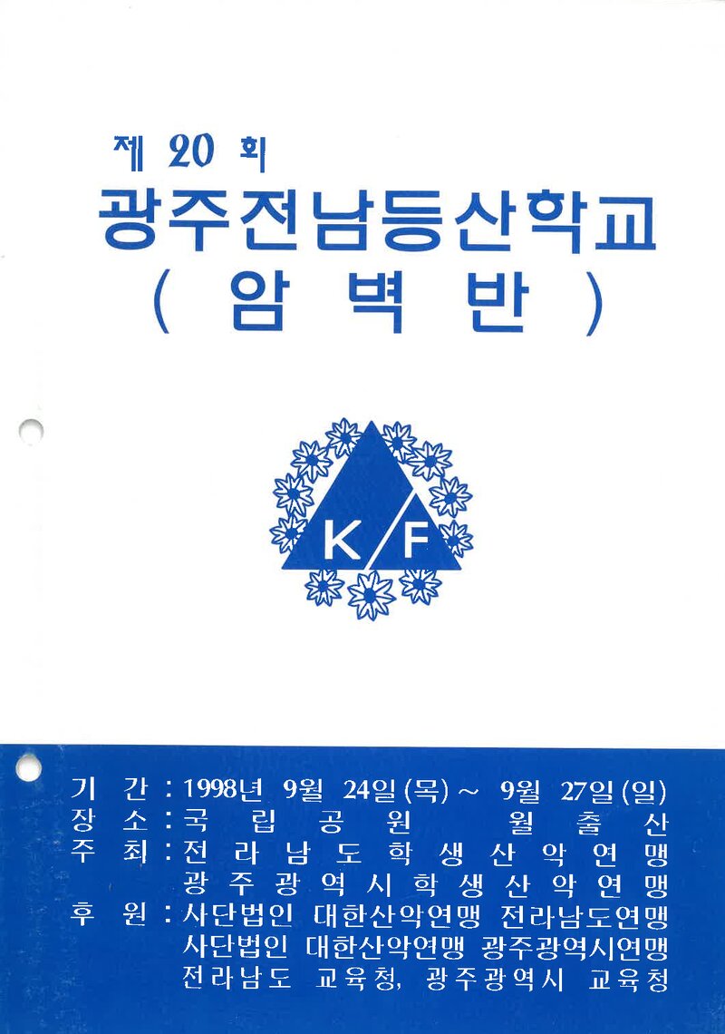 광주전남학생산악연맹_1998_제20회 광주전남등산학교 암벽반