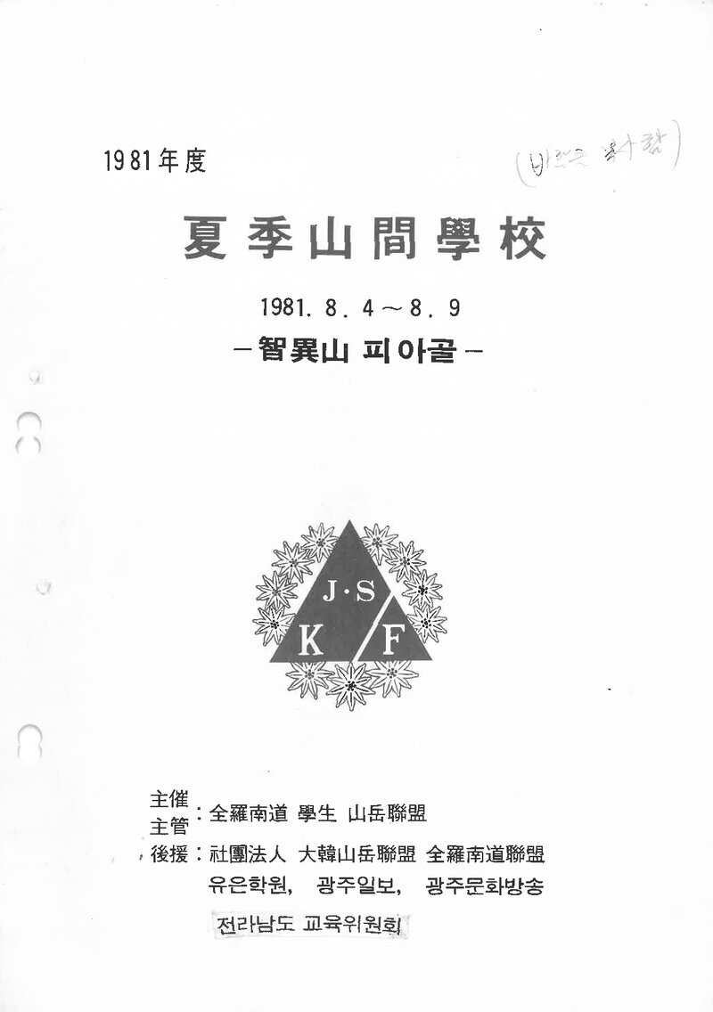 전라남도학생산악연맹_1981_제3회 하계 산간학교