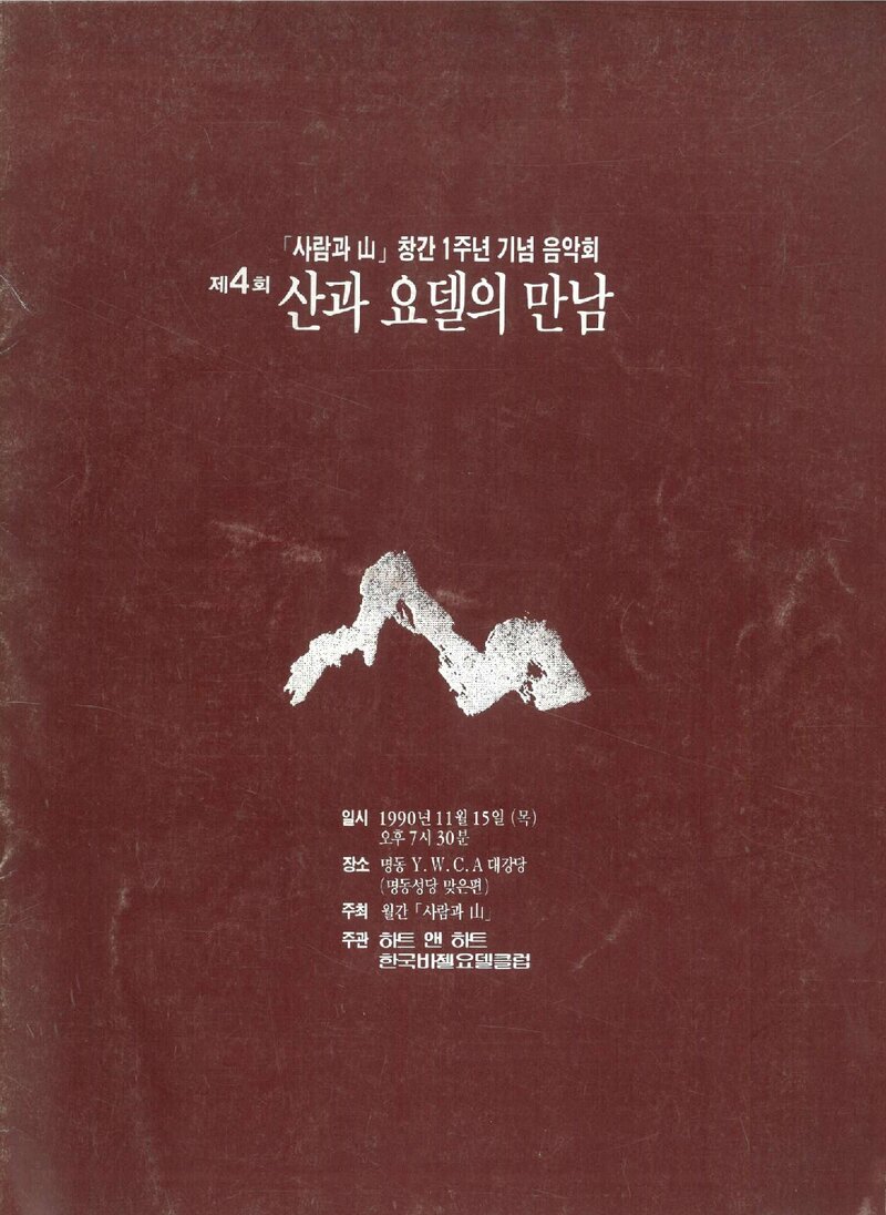 월간 &lt;사람과 산&gt;_창간 1주년 기념 음악회_1990