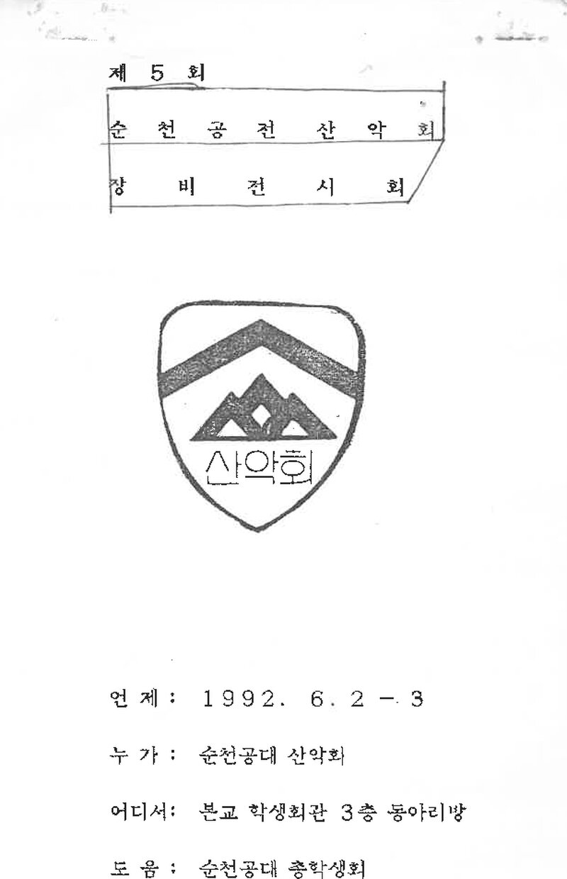 순천공업전문대학산악회_제5회 장비전시회_1992
