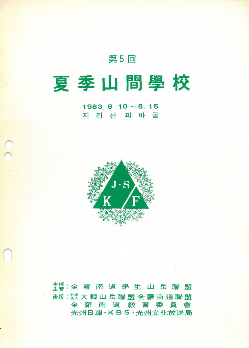 전라남도학생산악연맹_1983_제5회 하계 산간학교