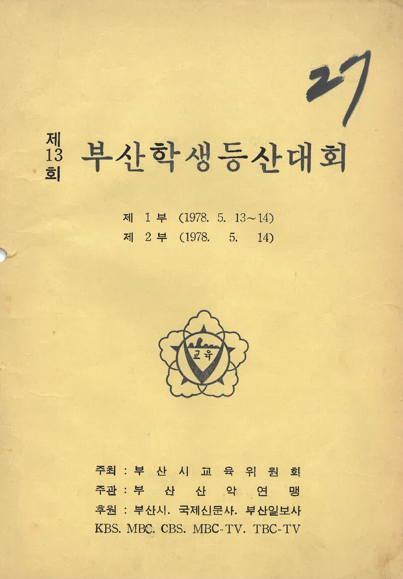 1978 제13회 부산학생등산대회_부산산악연맹