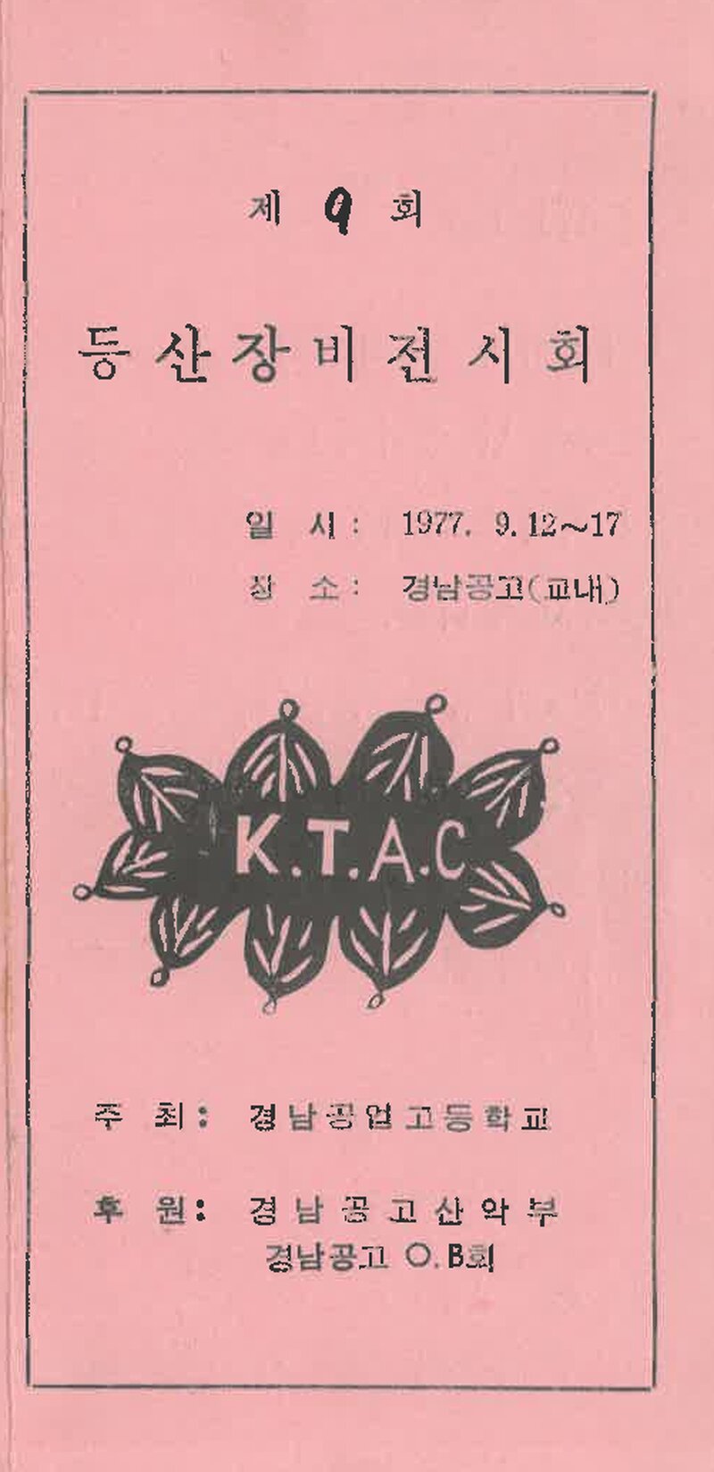 경남공고산악부_등산장비 전시회_1977