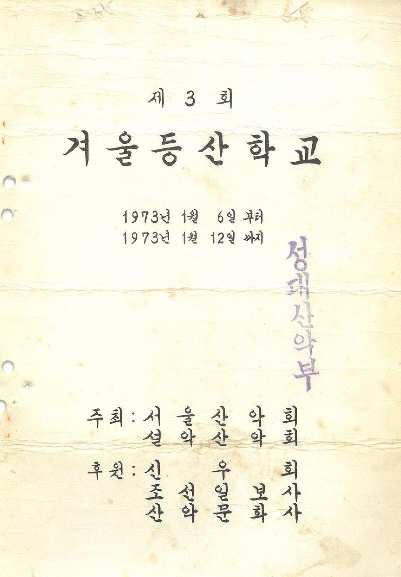 서울산악회ㆍ설악산악회_1973_제3회 겨울등산학교 수강 지원 안내
