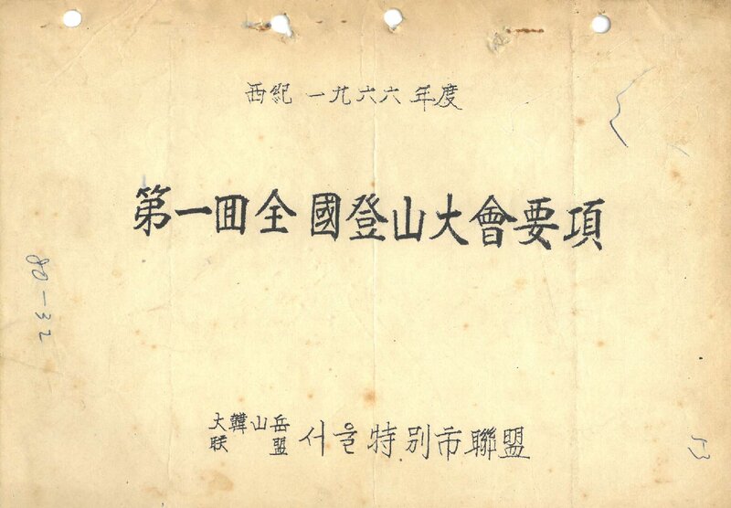 1966 제1회 전국등산대회_서울특별시산악연맹