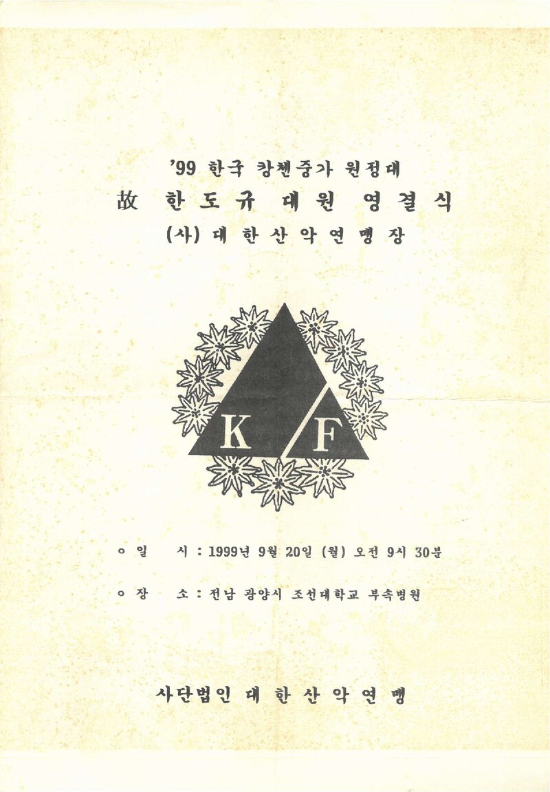 대한산악연맹_1999 캉첸중가 원정대 고 한도규 대원 영결식_1999