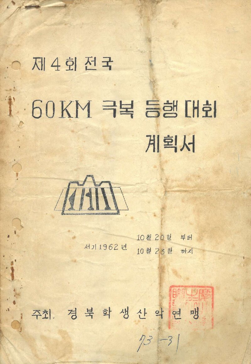 1962 제4회 전국 60km 극복등행대회_경북학생산악연맹