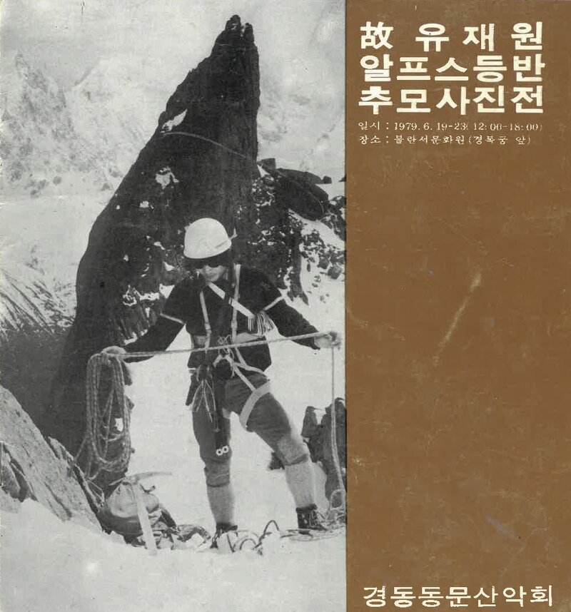 경동동문산악회_고 유재원 알프스 등반 추모 사진전_1979
