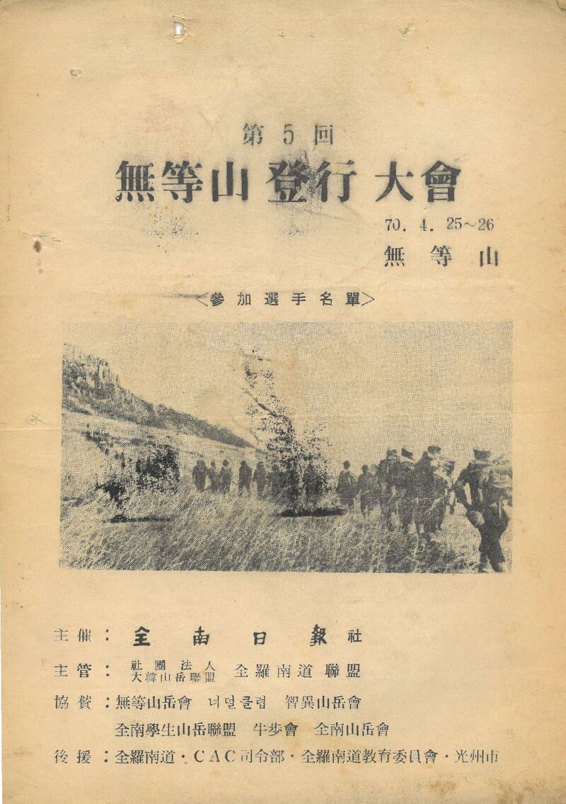 1970 제5회 무등산 등행대회_전라남도산악연맹