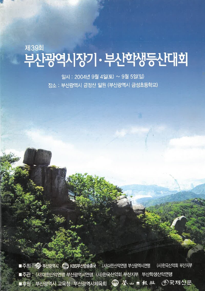 2004 제39회 부산광역시장기ㆍ부산학생등산대회_한국산악회 부산지부ㆍ부산광역시산악연맹