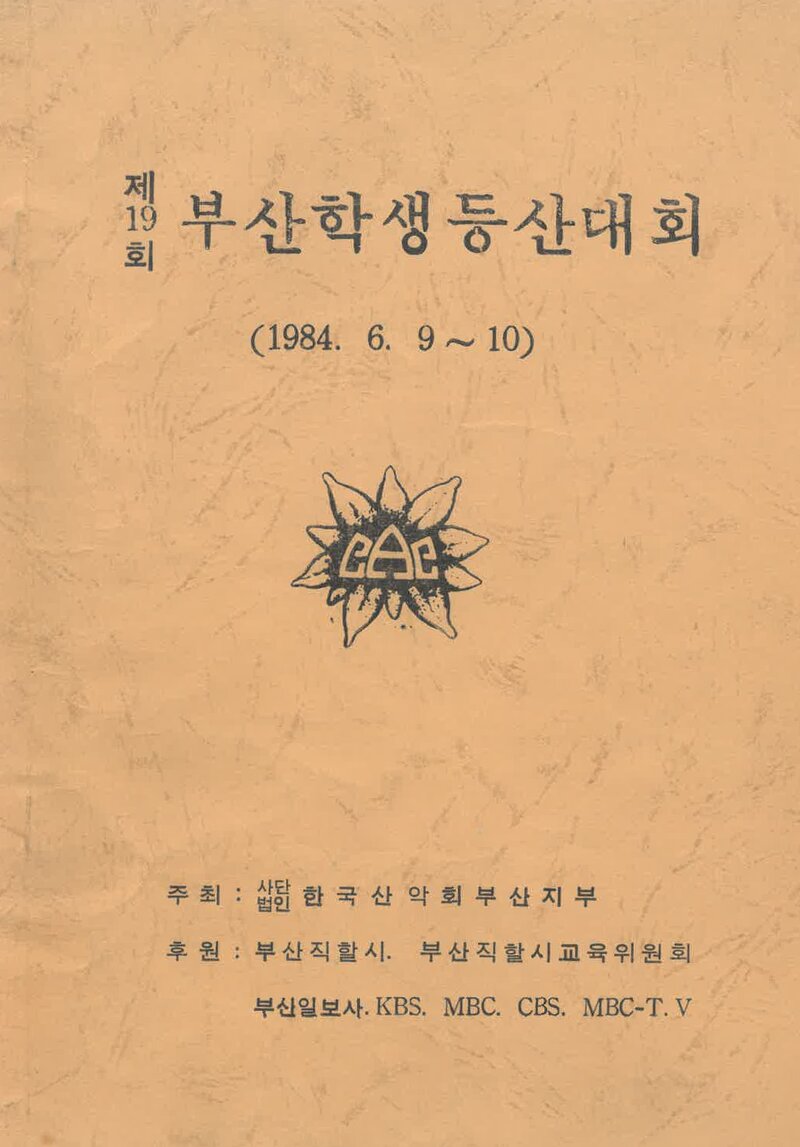 1984 제19회 부산학생등산대회_한국산악회 부산지부
