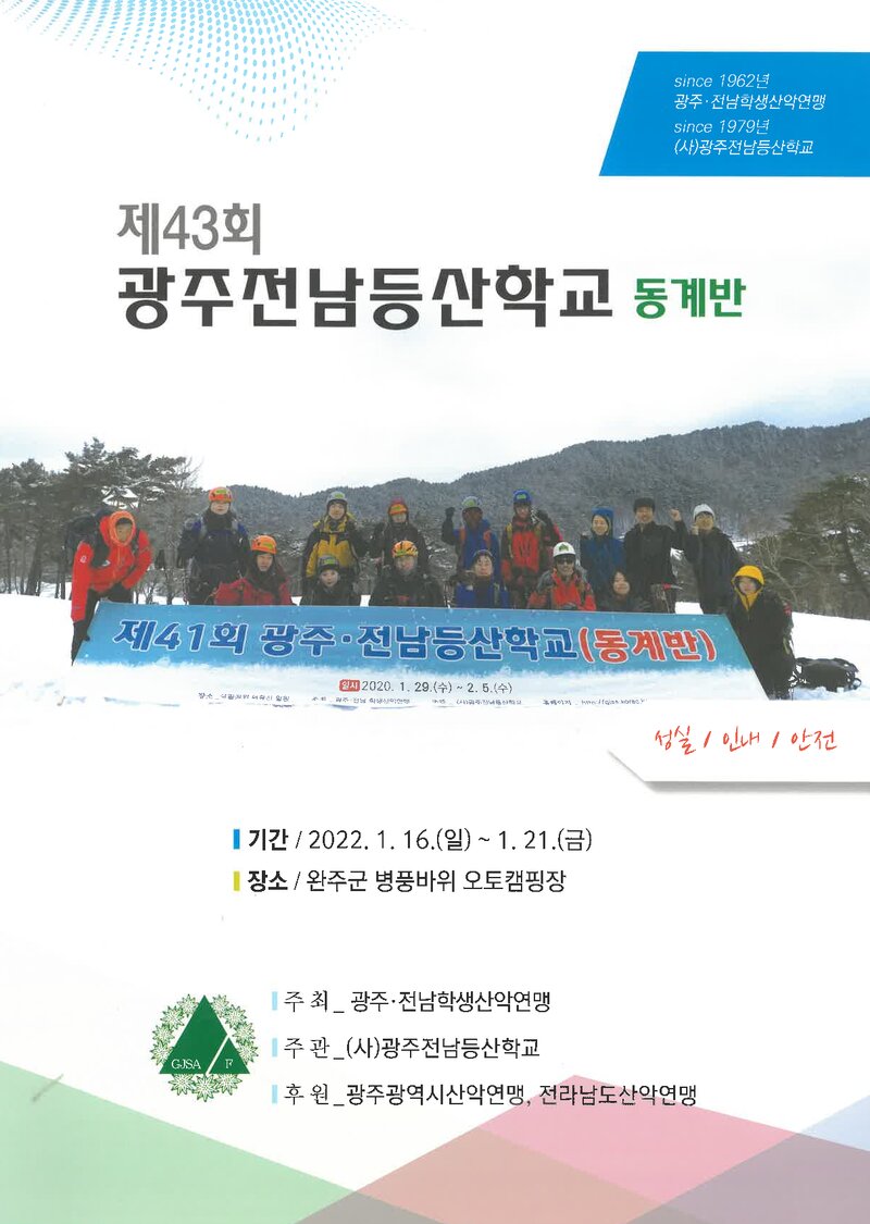 광주전남학생산악연맹_2022_제43회 광주전남등산학교 동계반