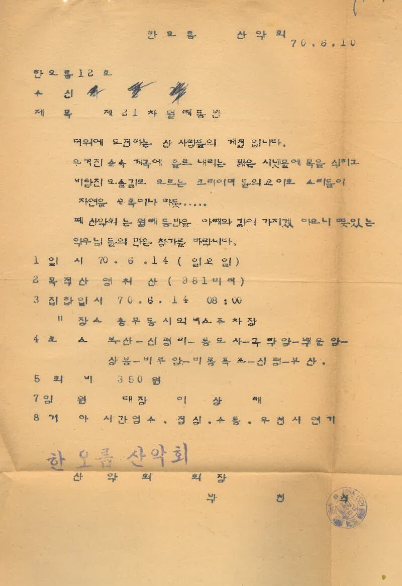 한오름산악회_제21차 월례 등반 안내_1970