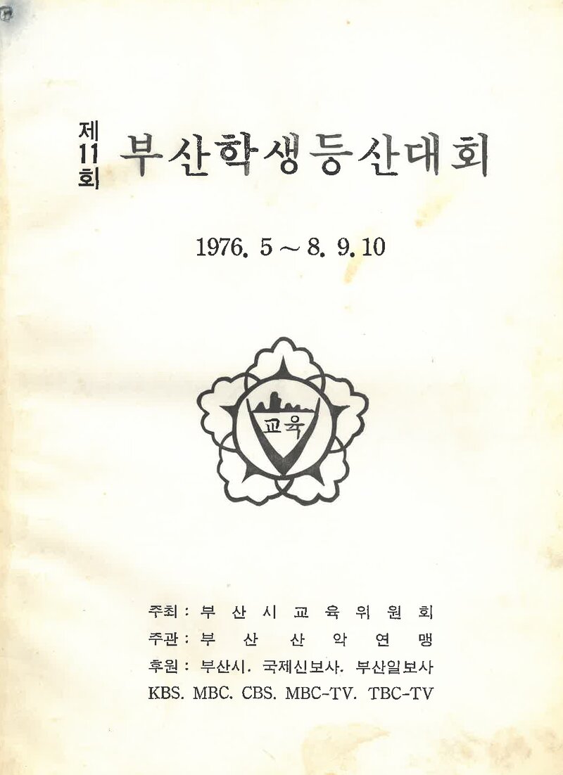 1976 제11회 부산학생등산대회_부산산악연맹