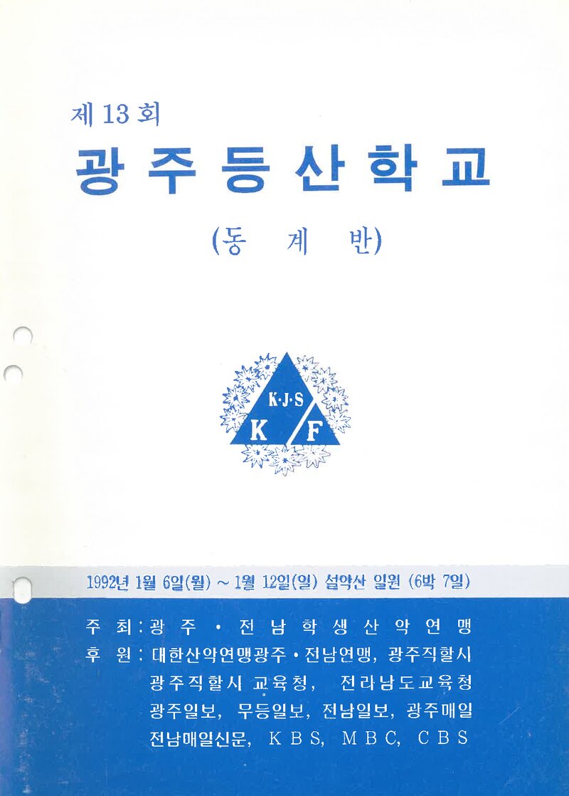 광주전남학생산악연맹_1992_제13회 광주등산학교 동계반