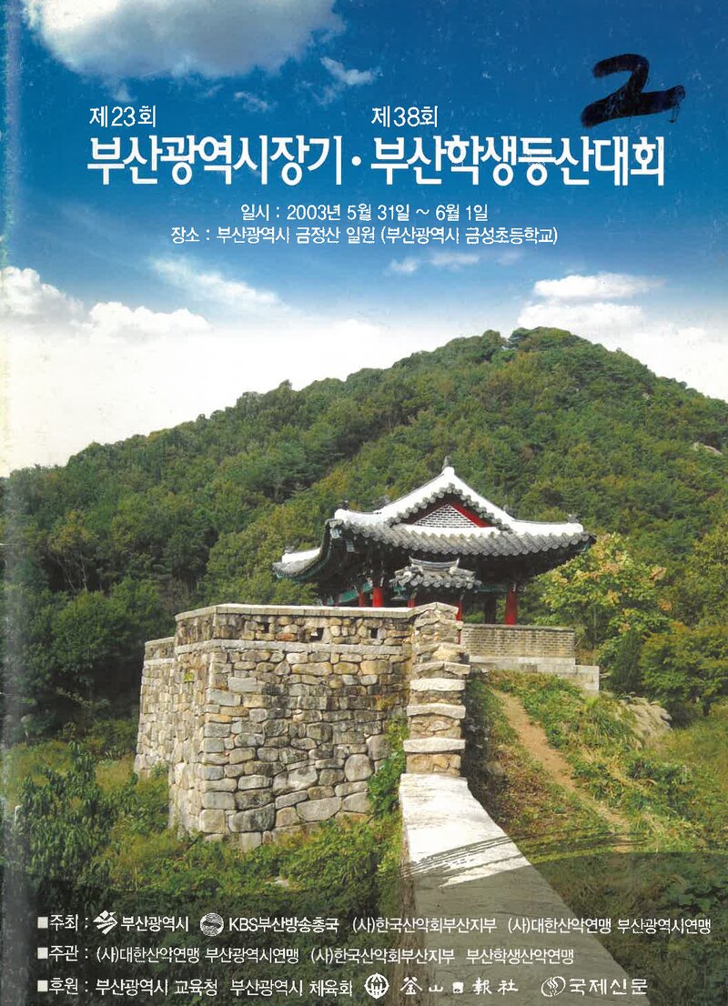 2003 제23회 부산광역시장기ㆍ제38회 부산학생등산대회_한국산악회 부산지부ㆍ부산광역시산악연맹