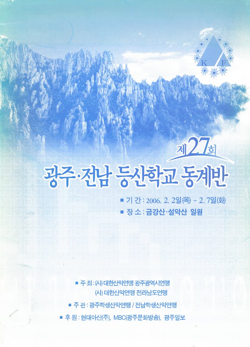광주전남학생산악연맹_2006_제27회 광주전남등산학교 동계반