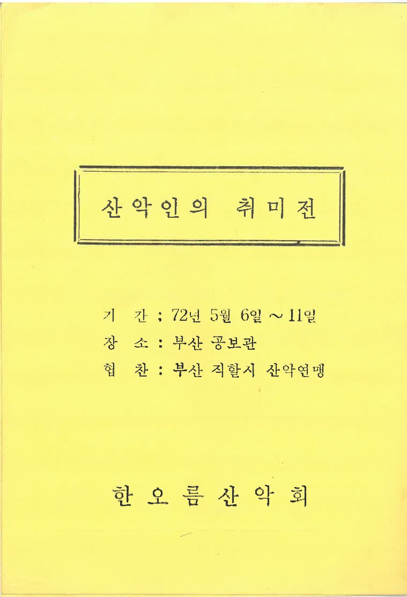 한오름산악회_산악인의 취미전_1972
