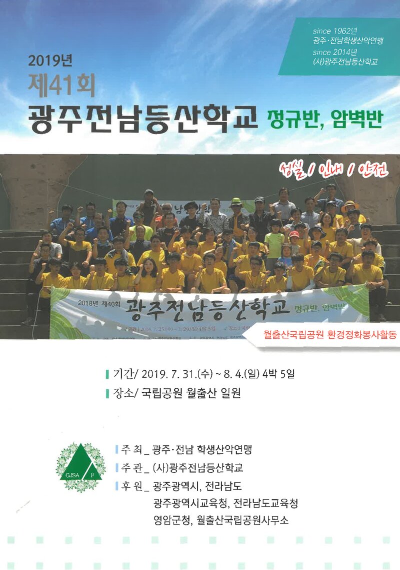 광주전남학생산악연맹_2019_제41회 광주전남등산학교 정규반ㆍ암벽반