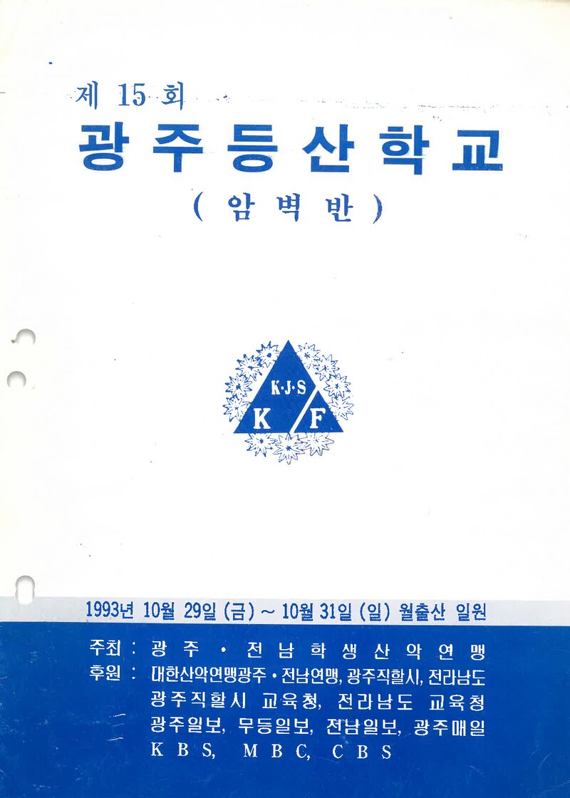 광주전남학생산악연맹_1993_제15회 광주등산학교 암벽반