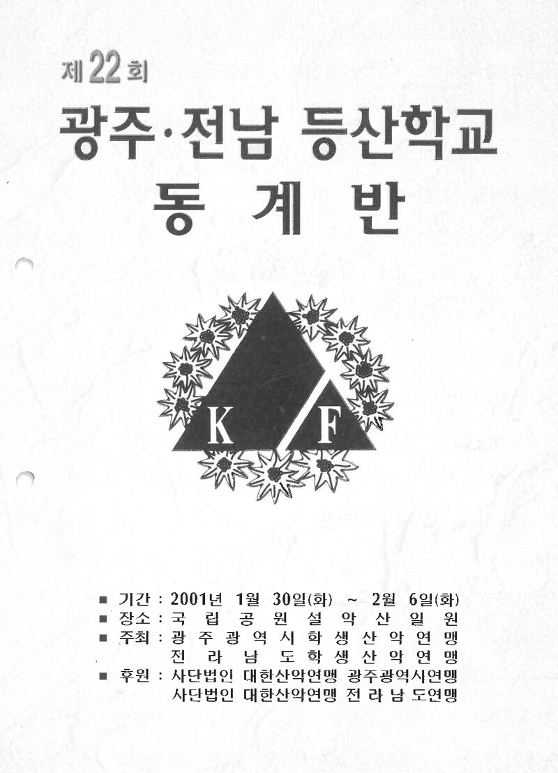 광주전남학생산악연맹_2001_제22회 광주전남등산학교 동계반