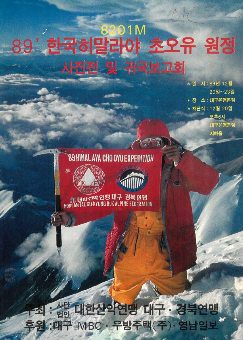 대구경북산악연맹_초오유 원정 사진전 및 귀국 보고회_1989