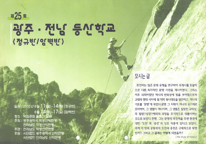 광주전남학생산악연맹_2003_제25회 광주전남등산학교 정규반ㆍ암벽반
