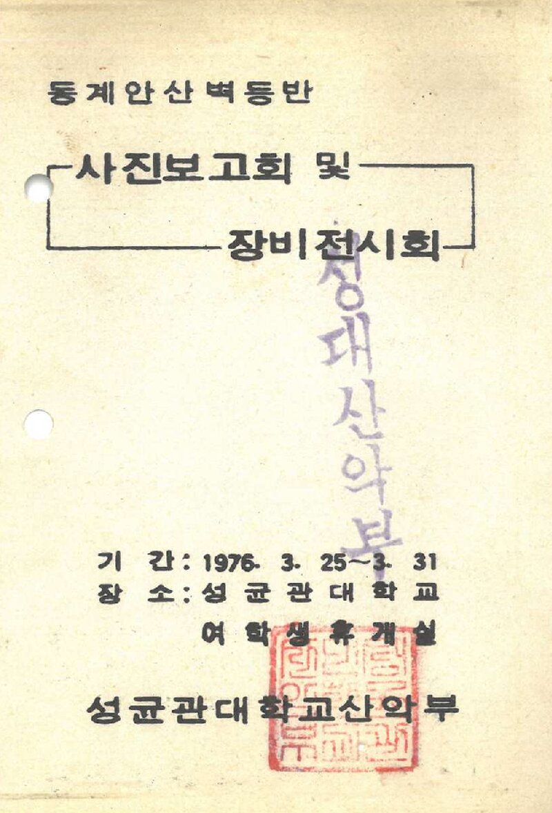 성균관대학교산악부_동계 안산 벽등반 사진보고회 및 장비전시회_1976