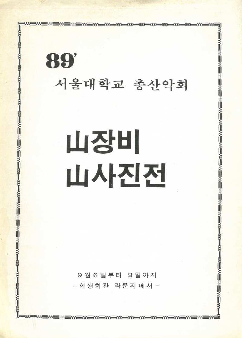 서울대학교 총산악회_산장비ㆍ산사진전_1989
