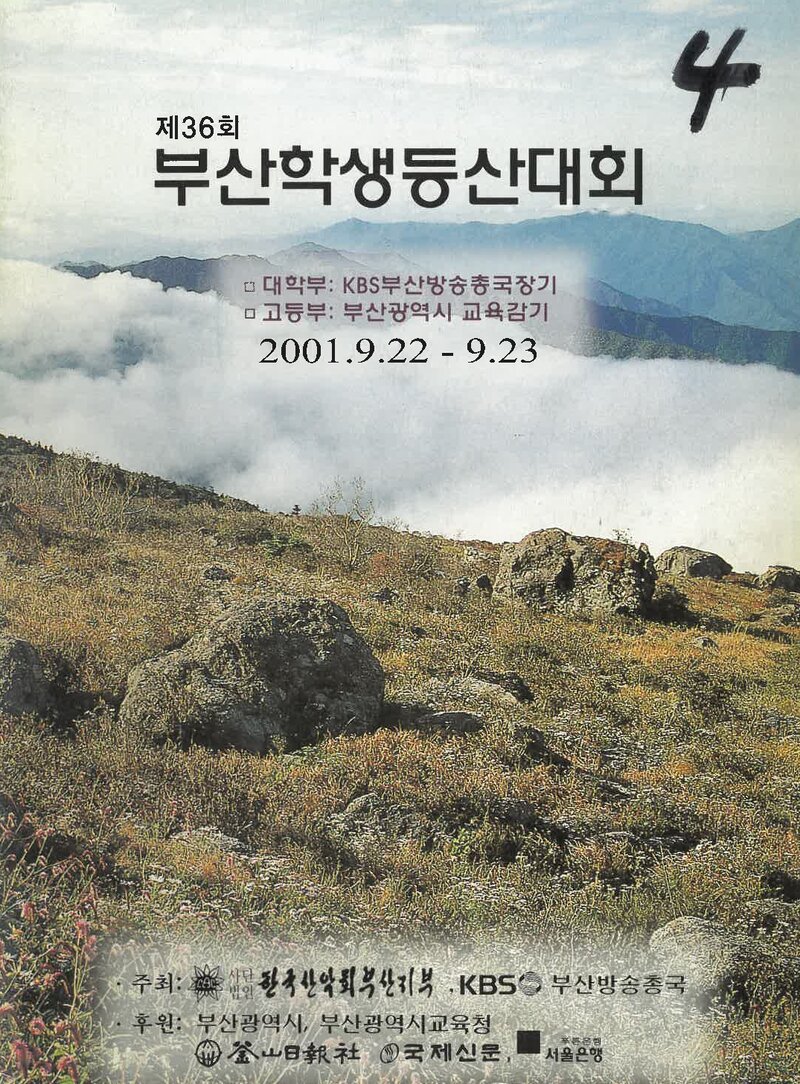 2001 제36회 부산학생등산대회_한국산악회 부산지부