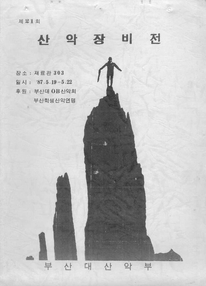 부산대학교산악부_제21회 산악장비전_1987