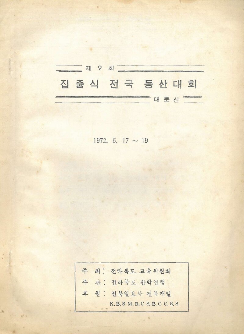 1972 제9회 집중식 전국 등산대회_전라북도산악연맹