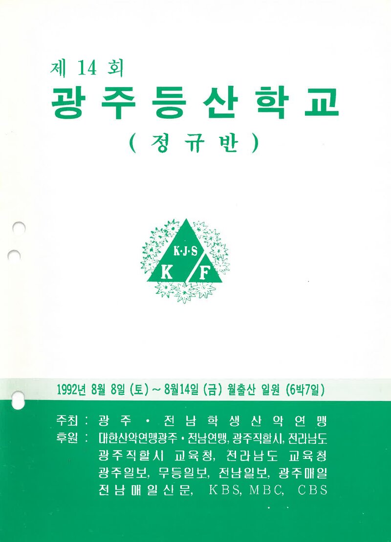 광주전남학생산악연맹_1992_제14회 광주등산학교 정규반