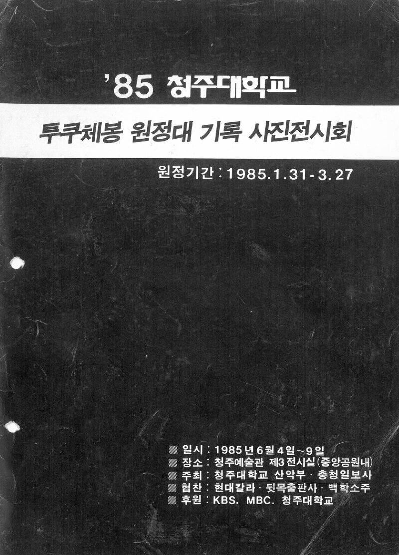 청주대학교_'1985 투쿠체봉 원정대' 기록 사진전시회_1985