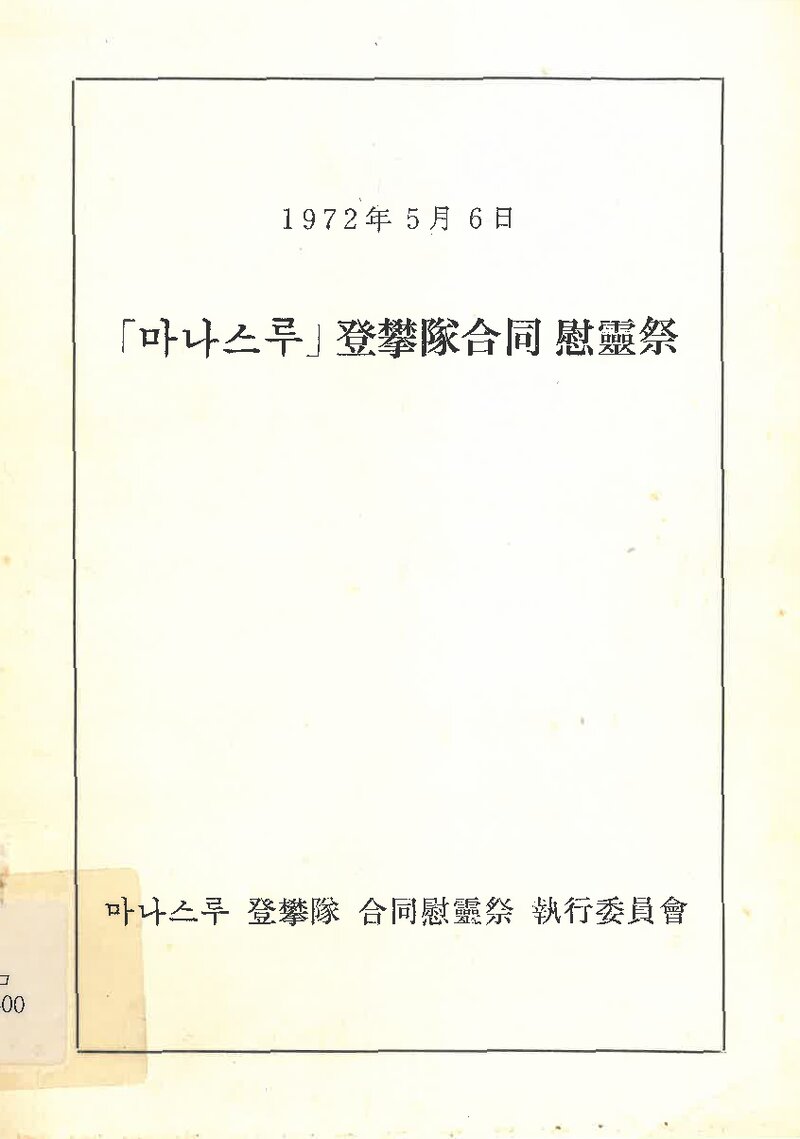 마나슬루등반대합동위령제집행위원회_마나슬루등반대 합동위령제_1972