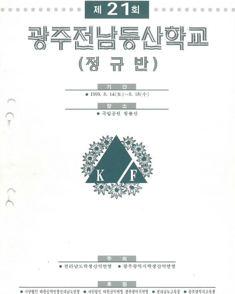 광주전남학생산악연맹_1999_제21회 광주전남등산학교 정규반