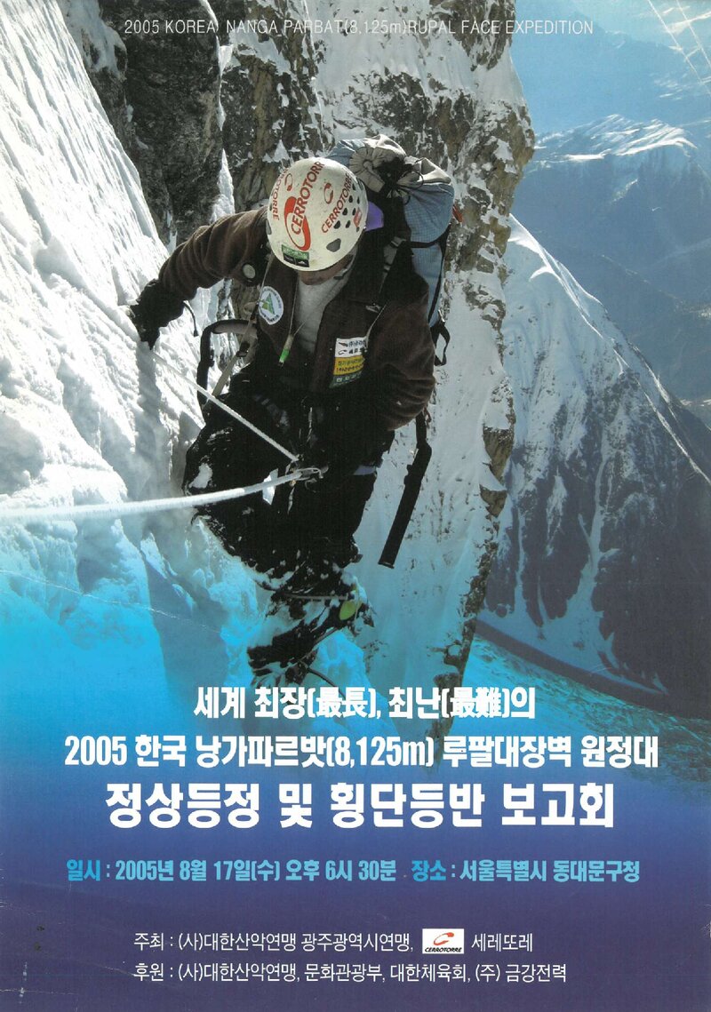 광주광역시산악연맹_낭가파르바트 루팔대장벽 원정대 정상등정 및 횡단등반 보고회_2005