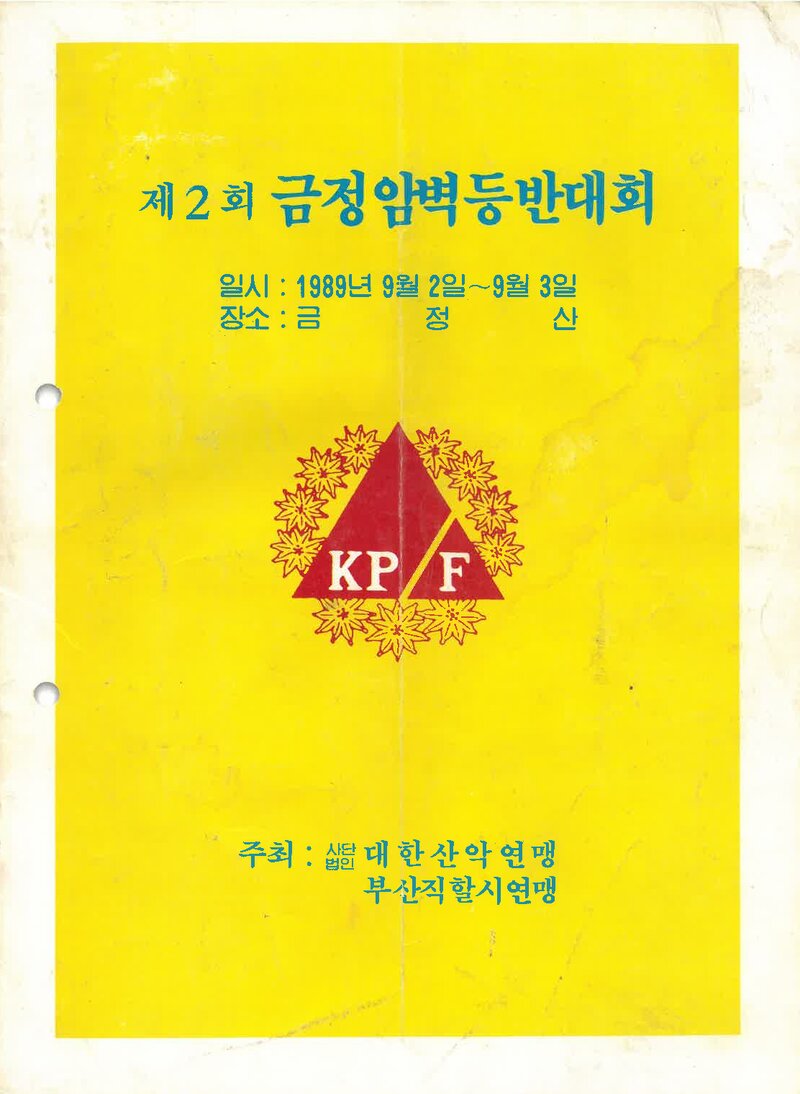 1989 제2회 금정암벽등반대회_부산직할시산악연맹
