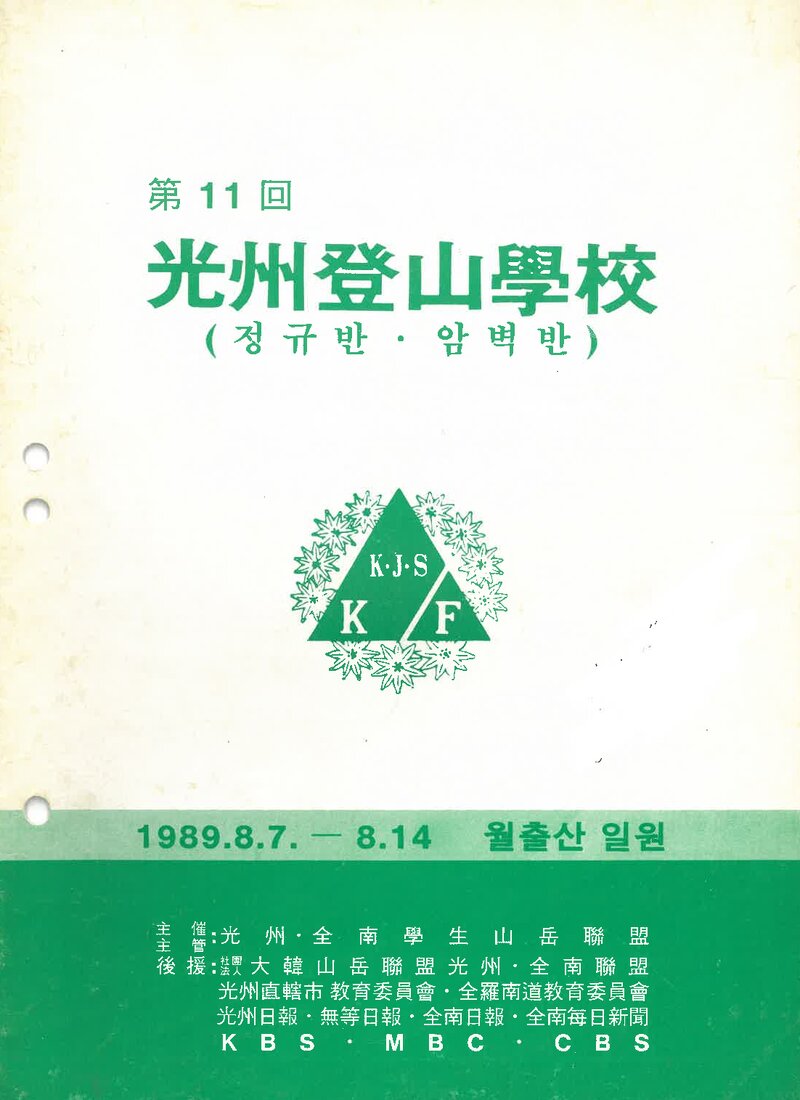 광주전남학생산악연맹_1989_제11회 광주등산학교 정규반ㆍ암벽반