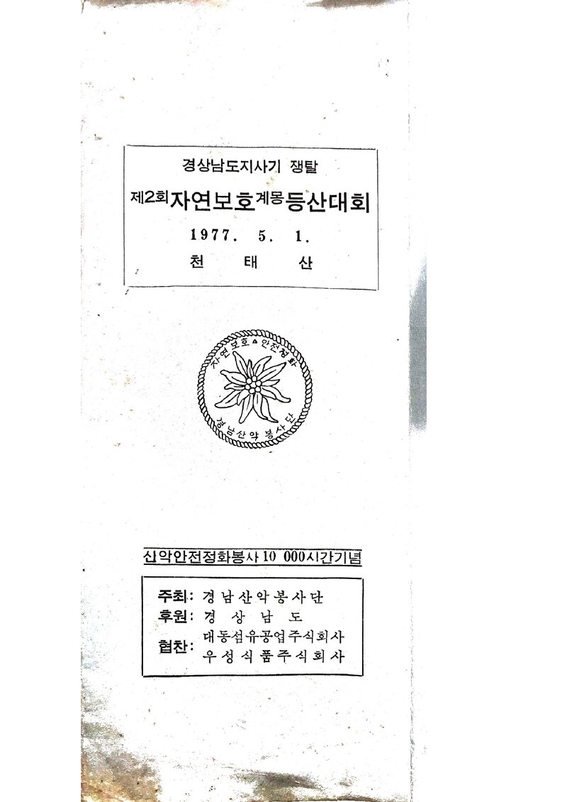 1977 경상남도지사기쟁탈 제2회 자연보호 계몽 등산대회_경남산악봉사단