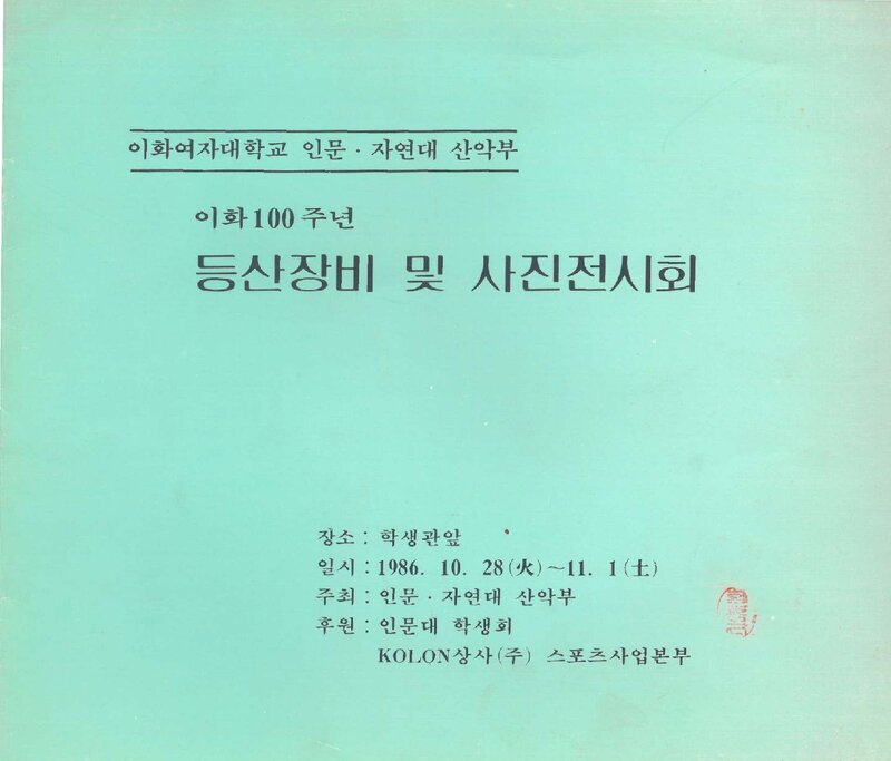 이화여자대학교 인문·자연대학산악부_이화 100주년 등산장비ㆍ사진전시회_1986