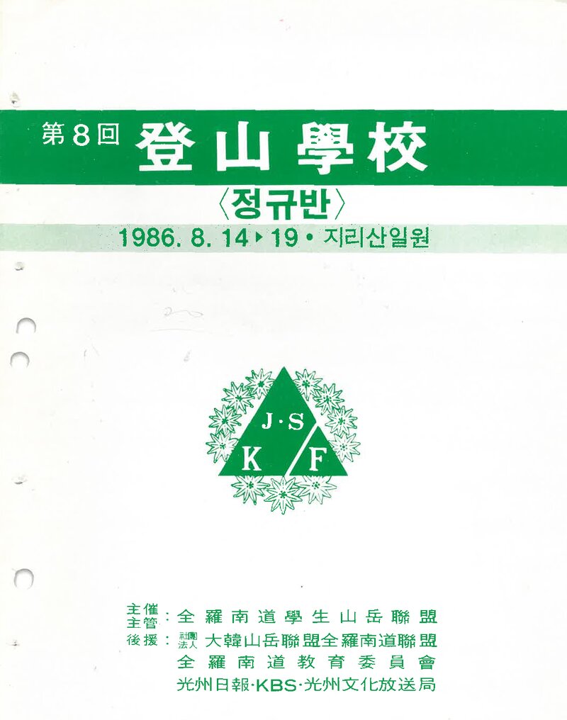 전라남도학생산악연맹_1986_제8회 등산학교 정규반