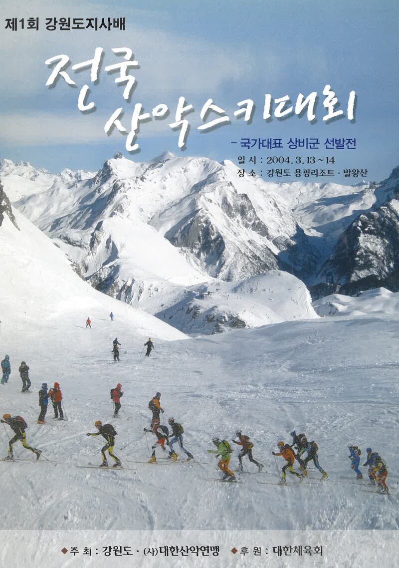 2004 제1회 강원도지사배 전국 산악스키대회_대한산악연맹