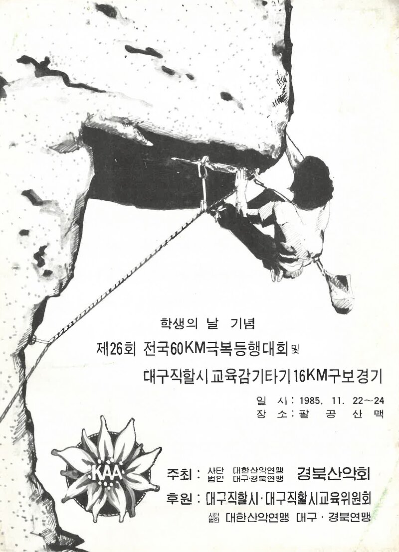 1985 제26회 전국 60km 극복등행대회_경북산악회