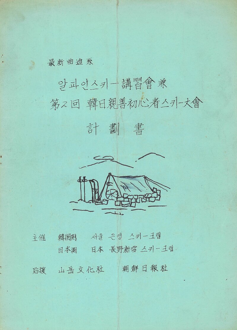 서울은영스키크럽_1974_알파인스키 강습회 계획서