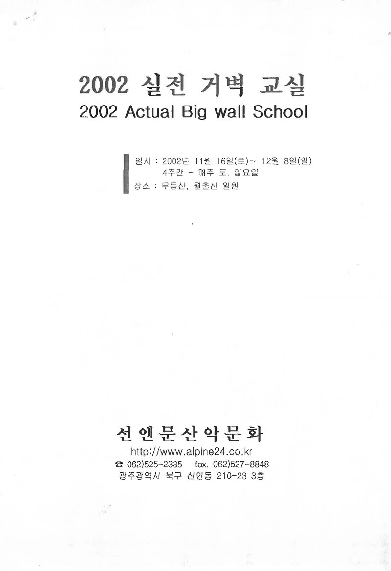 선앤문산악문화_2002_실전거벽교실