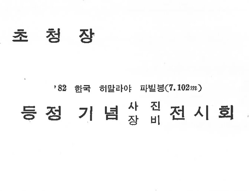 부산학생산악연맹_1982 파빌봉 등정기념 전시회_1982